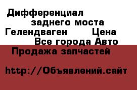 Дифференциал  A4603502523 заднего моста Гелендваген 500 › Цена ­ 65 000 - Все города Авто » Продажа запчастей   